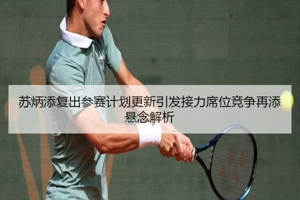 苏炳添复出参赛计划更新引发接力席位竞争再添悬念解析